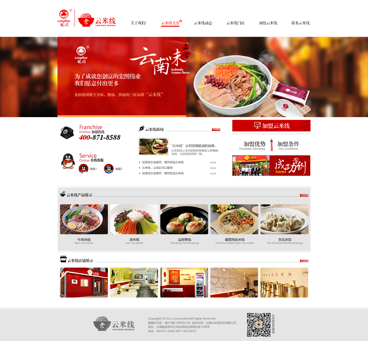 昆明網站建設|云南網站建設|昆明網站設計|昆明網站制作|云南網站制作|云南網站設計|龍潤集團-云米線